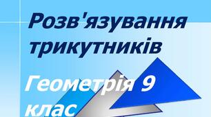 Розв'язування задач. Підготовка до контрольної роботи з теми "Розв'язування трикутників"