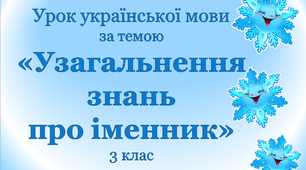 Презентація «Узагальнення знань про іменник» 