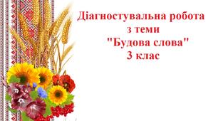 Діагностувальна робота "Будова слова"
