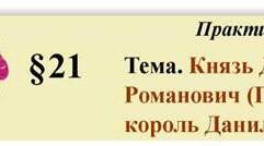 Практична робота № 4. Князь Данило Романович (Галицький), король Данило