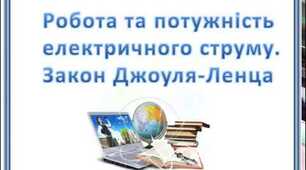Розв'язування задач "Робота. Потужність. Закон Джоуля-Ленца"