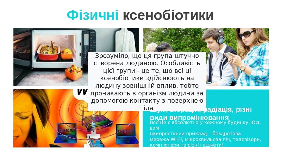 Фізичні ксенобіотики Шум, вібрація, радіація, різні види випромінювання Все це є абсолютно у кожному будинку! Ось вам найпростіший приклад – бездро...