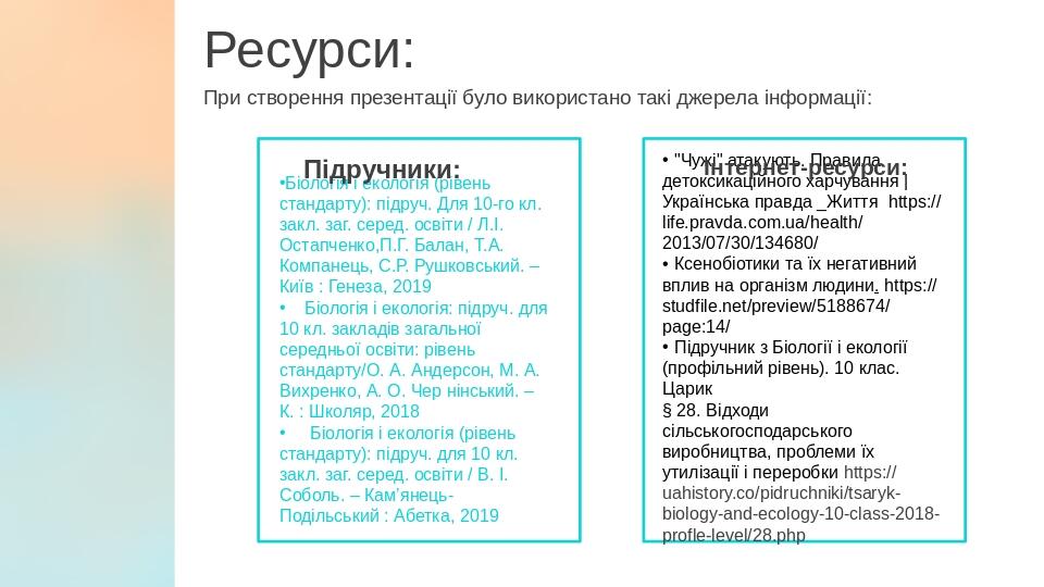 Ресурси: При створення презентації було використано такі джерела інформації: Біологія і екологія (рівень стандарту): підруч. Для 10-го кл. закл. за...