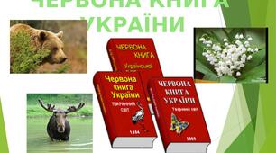 Заняття "Способи збереження природи й піклування про неї.  Червона Книга України"