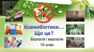 Презентація "Ксенобіотики... Що це?"