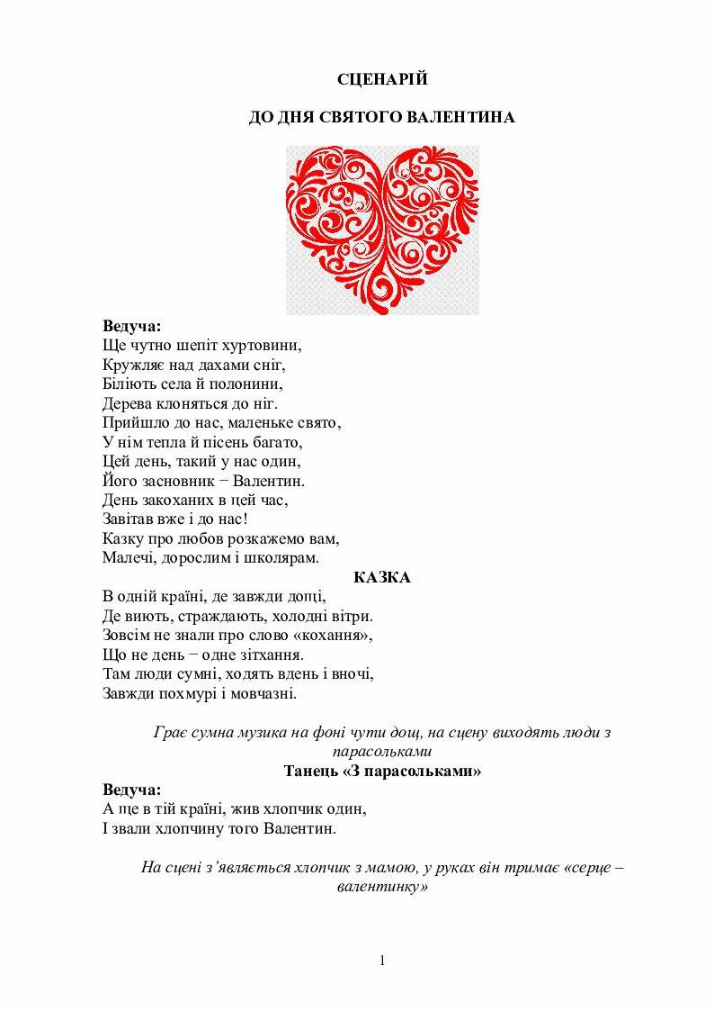 Сценарій до Дня Святого Валентина | . Мистецтво
