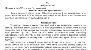 Семінар для методистів ЗДО. Тема: Організація ефективної цифрової взаємодії вихователя-методиста з педагогами шляхом використання різних сервісів та хмарних технологій.