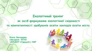 Презентація Екологічний тренінг  як засіб формування екологічної свідомості  та компетентності здобувачів освіти закладів освіти міста