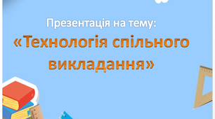 Презентація "Технологія спільного викладання"