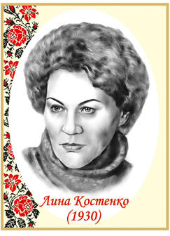 Ліна Костенко. Портрети письменників та поетів від Світ стендів - 102349368