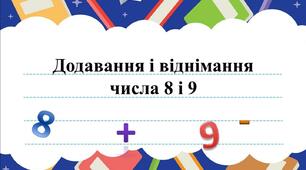 Презентація  "Додавання і віднімання числа 8 і 9."