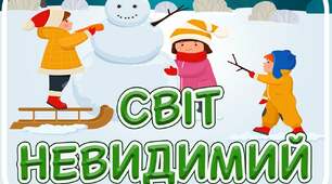 Діагностувальна робота за темою "Світ невидимий"