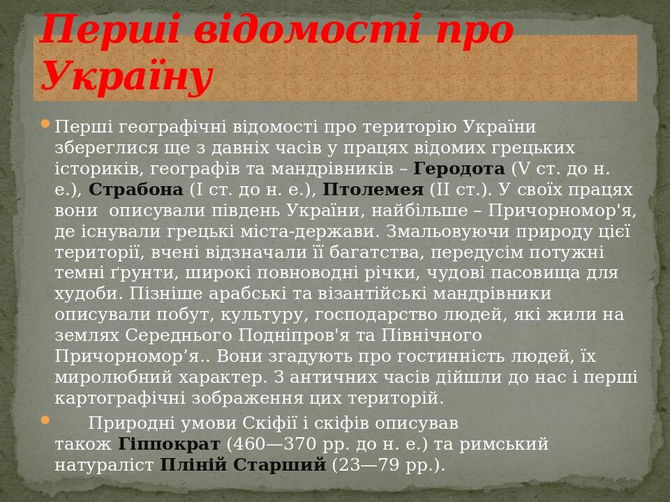 Перші географічні відомості про територію України збереглися ще з давніх часів у працях відомих грецьких істориків, географів та мандрівників – Гер...