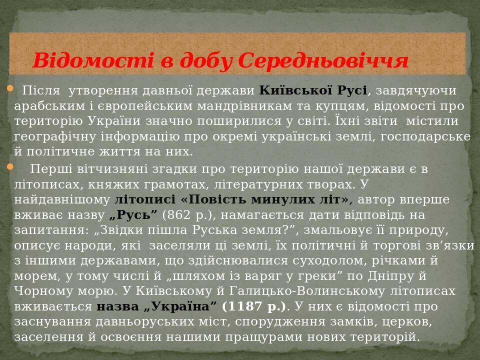   Після  утворення давньої держави Київської Русі, завдячуючи арабським і європейським мандрівникам та купцям, відомості про територію України знач...