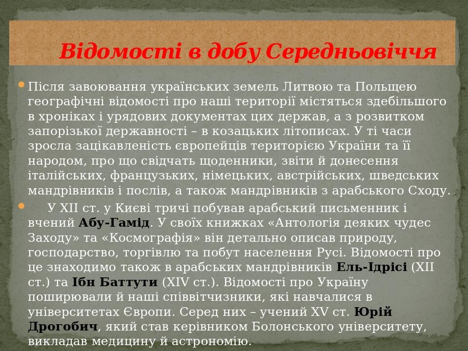 Після завоювання українських земель Литвою та Польщею географічні відомості про наші території містяться здебільшого в хроніках і урядових документ...