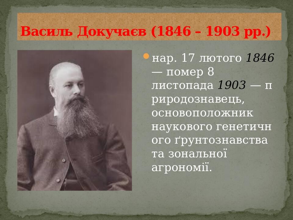нар. 17 лютого 1846 — помер 8 листопада 1903 — природознавець, основоположник наукового генетичного ґрунтознавства та зональної агрономії. Василь Д...