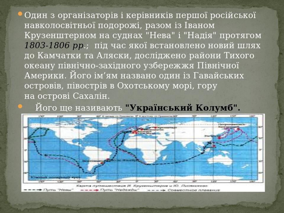 Один з організаторів і керівників першої російської навколосвітньої подорожі, разом із Іваном Крузенштерном на суднах "Нева" і "Надія" протягом 180...