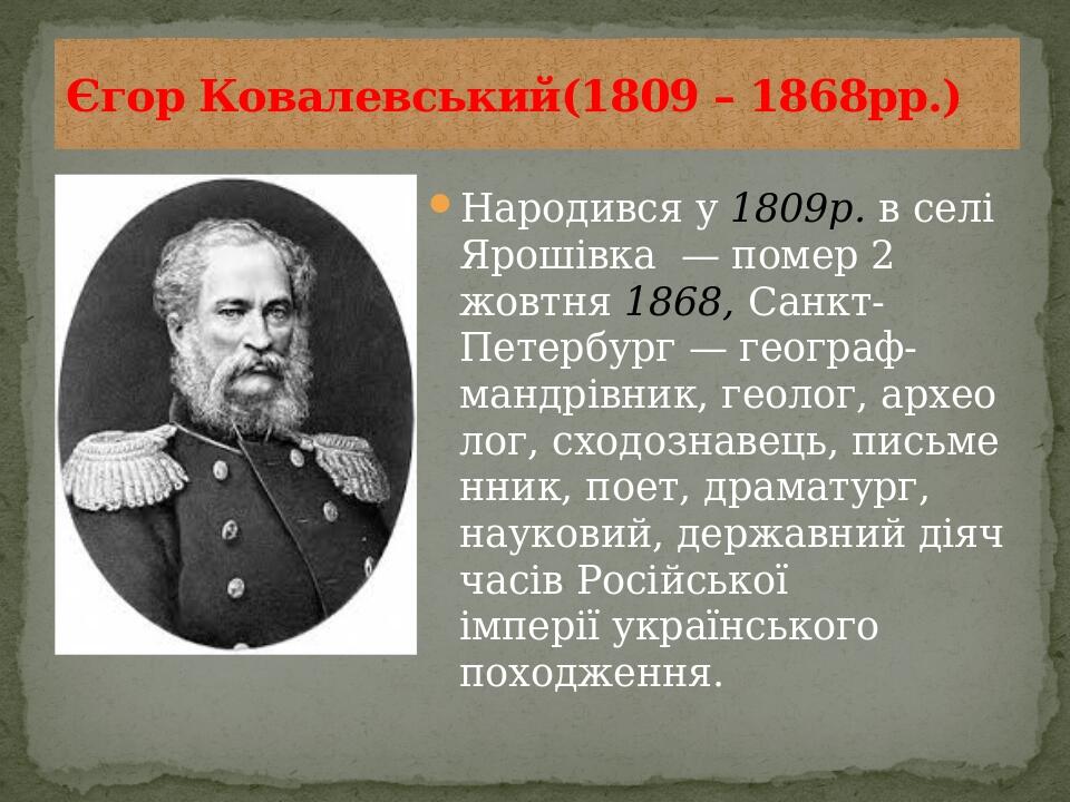 Народився у 1809р. в селі Ярошівка  — помер 2 жовтня 1868, Санкт-Петербург — географ-мандрівник, геолог, археолог, сходознавець, письменник, поет, ...
