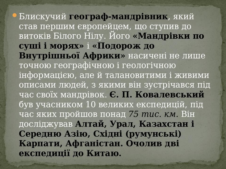 Блискучий географ-мандрівник, який став першим європейцем, що ступив до витоків Білого Нілу. Його «Мандрівки по суші і морях» і «Подорож до Внутріш...