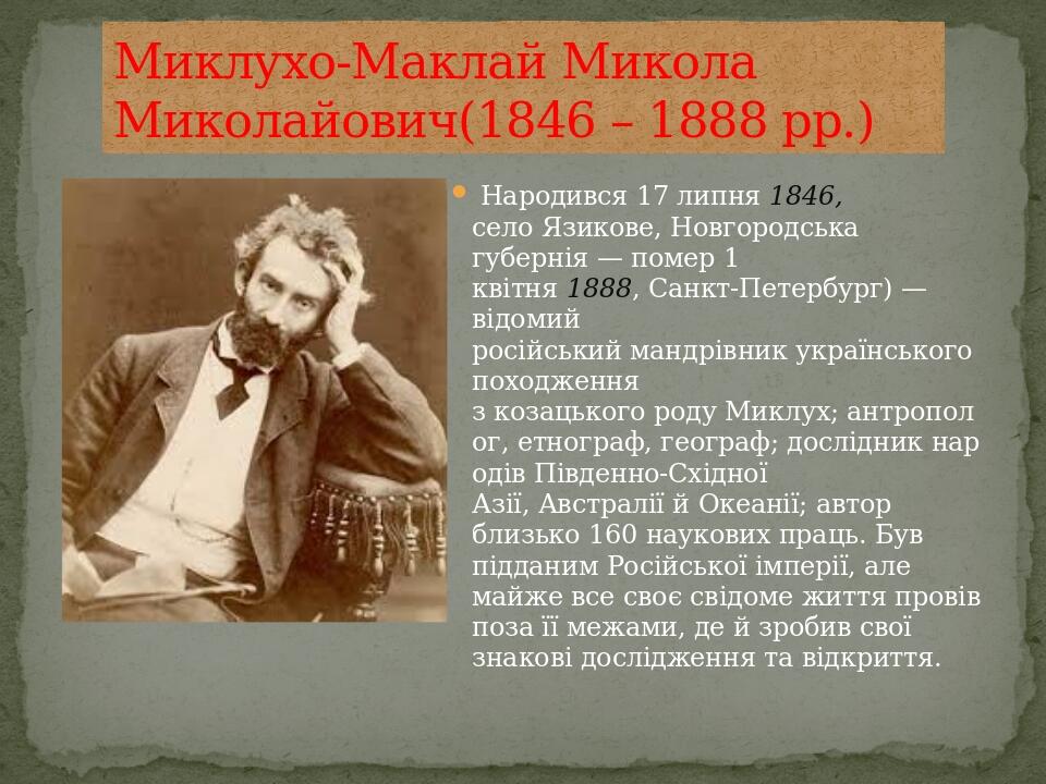  Народився 17 липня 1846, село Язикове, Новгородська губернія — помер 1 квітня 1888, Санкт-Петербург) — відомий російський мандрівник українського ...