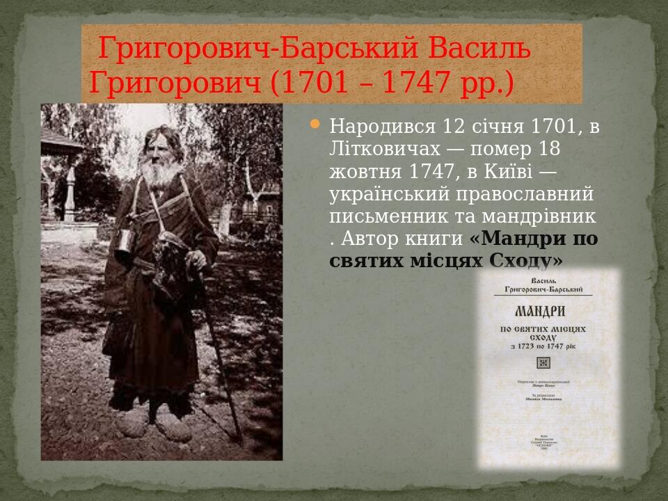 Народився 12 січня 1701, в Літковичах — помер 18 жовтня 1747, в Київі — український православний письменник та мандрівник. Автор книги «Мандри по с...