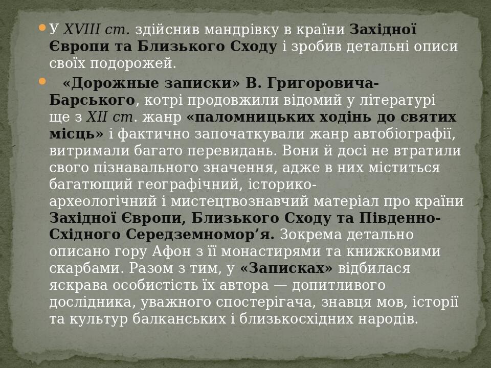 У XVIII ст. здійснив мандрівку в країни Західної Європи та Близького Сходу і зробив детальні описи своїх подорожей.     «Дорожные записки» В. Григо...