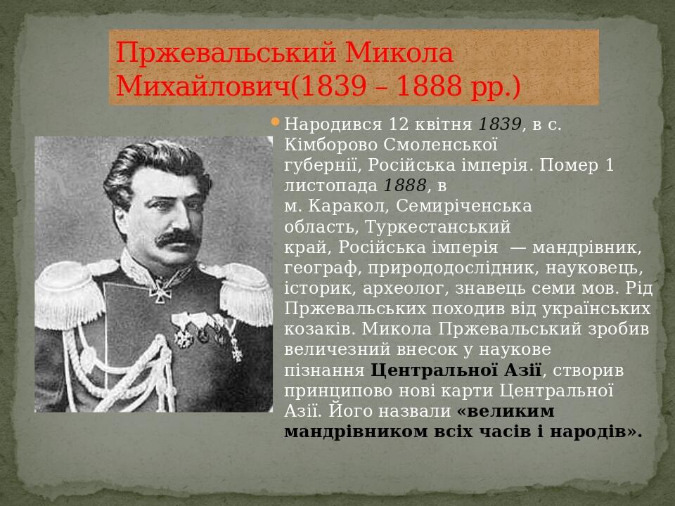 Народився 12 квітня 1839, в с. Кімборово Смоленської губернії, Російська імперія. Помер 1 листопада 1888, в м. Каракол, Семиріченська область, Турк...