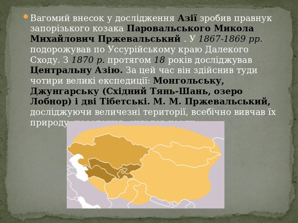 Вагомий внесок у дослідження Азії зробив правнук запорізького козака Паровальського Микола Михайлович Пржевальський . У 1867-1869 рр. подорожував п...