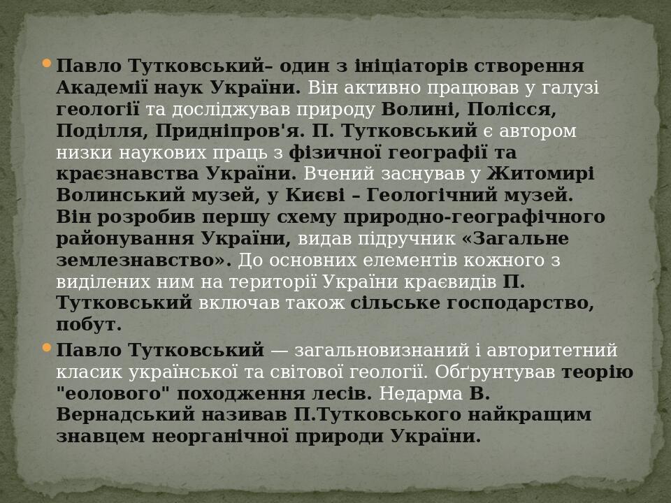 Павло Тутковський– один з ініціаторів створення Академії наук України. Він активно працював у галузі геології та досліджував природу Волині, Полісс...