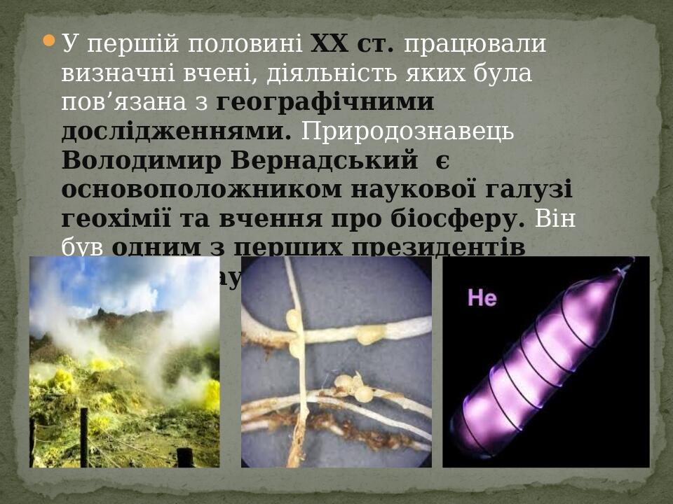 У першій половині ХХ ст. працювали визначні вчені, діяльність яких була пов’язана з географічними дослідженнями. Природознавець Володимир Вернадськ...