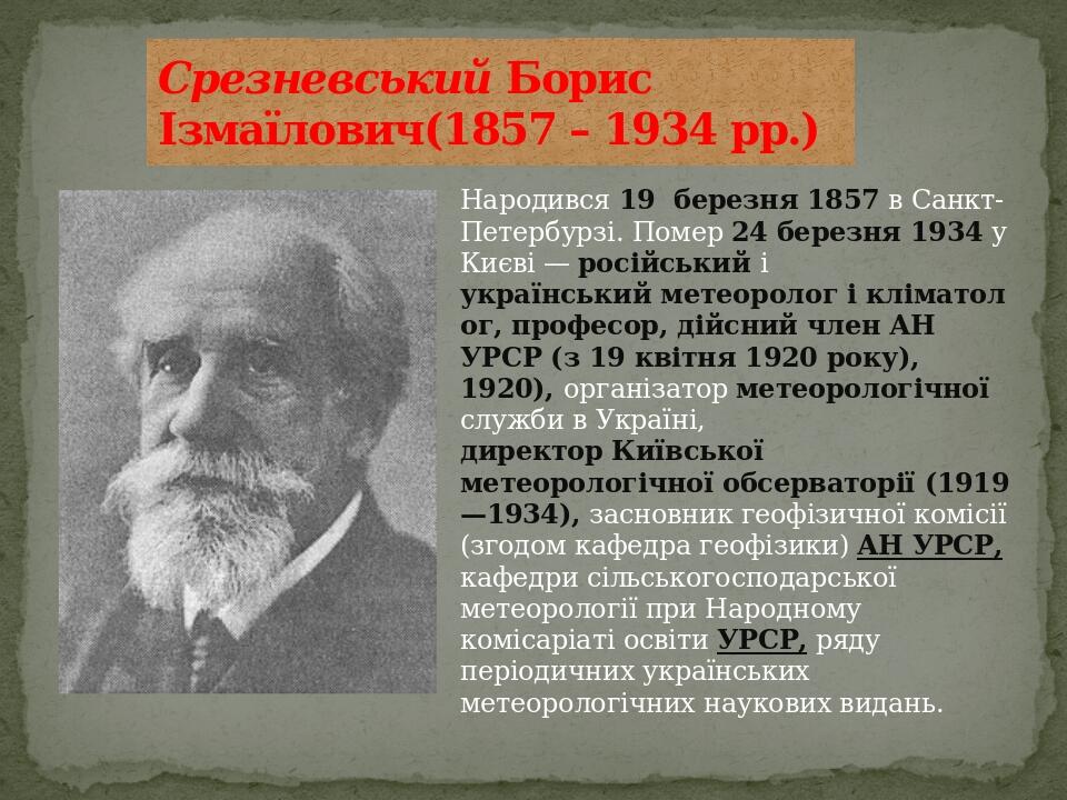 Народився 19  березня 1857 в Санкт-Петербурзі. Помер 24 березня 1934 у Києві — російський і український метеоролог і кліматолог, професор, дійсний ...