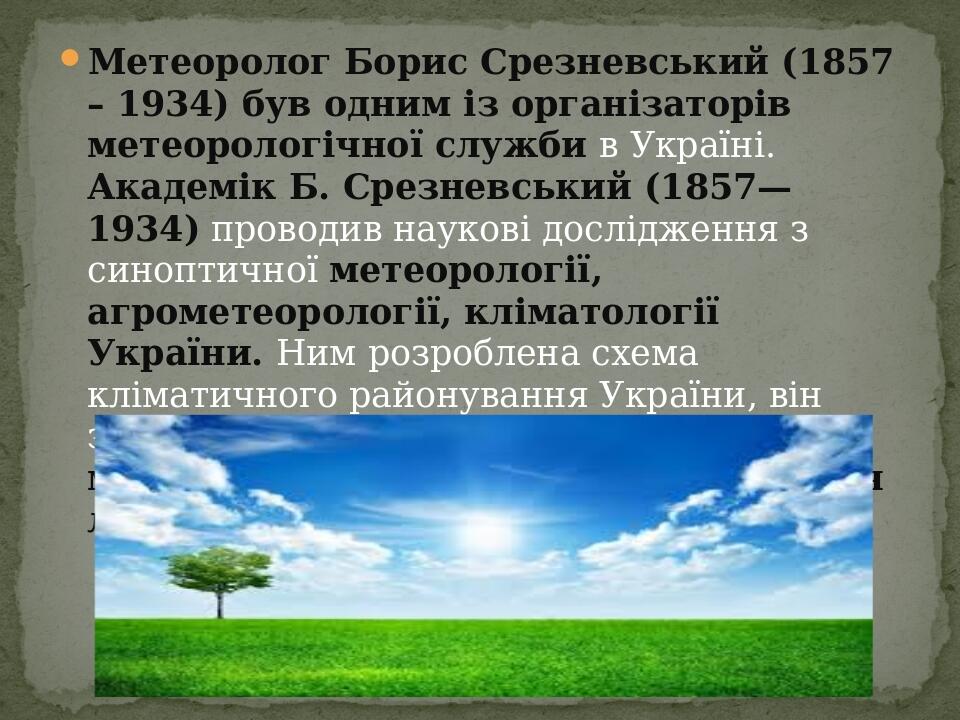 Метеоролог Борис Срезневський (1857 – 1934) був одним із організаторів метеорологічної служби в Україні. Академік Б. Срезневський (1857—1934) прово...