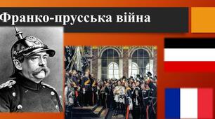 (Копія) Франція. Франко-прусська війна.
