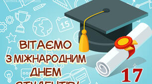 День студента в Україні