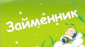 (Копія) Займенник.