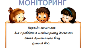 Моніторинг досягнень дітей раннього віку (запитання для проведення моніторингу)