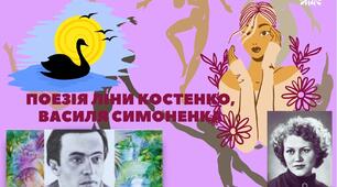 Тема " Ти знаєш, що ти людина?". Поезія Ліни Костенко, Василя Симоненко