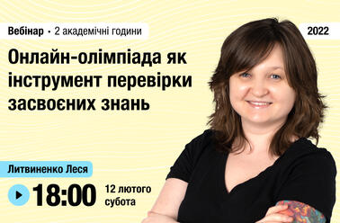 Онлайн-олімпіада як інструмент перевірки засвоєних знань