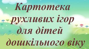 Картотека рухливих ігор для дітей дошкільного віку