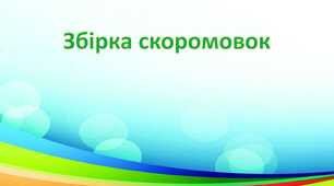 Презентація "Збірка скоромовок". Матеріал до уроку літературного читання.