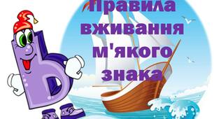 Правила вживання м'якого знаку