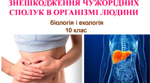 Презентація "Знешкодження чужорідних сполук в організмі людини"