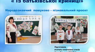 " Із батьківської киниці"