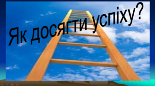 Складові успіху.