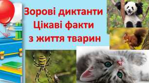 Презентація "Зорові диктанти .Цікаві факти про життя тварин".