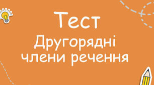 Другорядні члени речення