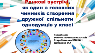 Презентація на тему: "Ранкові зустрічі,  як один з головних чинників створення  дружної  спільноти однодумців у класі"