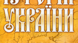 Українське козацтво в народній пам'яті