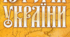 Українське козацтво в народній пам'яті