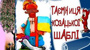 Зірка Мензатюк."Таємниця козацької шаблі"Тест за змістом 1-5 розділів повісті(за підручником "Українська література",5 клас.О.Авраменка.
